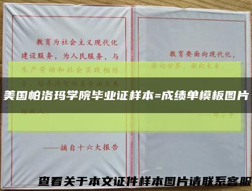 美国帕洛玛学院毕业证样本=成绩单模板图片缩略图