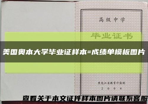 美国奥本大学毕业证样本=成绩单模板图片缩略图