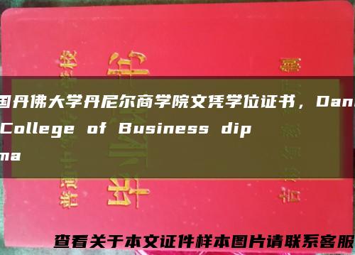 美国丹佛大学丹尼尔商学院文凭学位证书，Daniels College of Business diploma缩略图