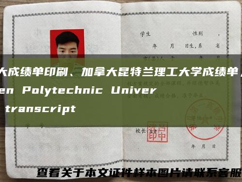 加拿大成绩单印刷、加拿大昆特兰理工大学成绩单，Kwantlen Polytechnic University transcript缩略图