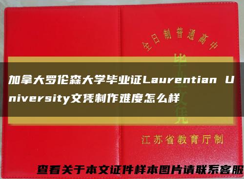 加拿大罗伦森大学毕业证Laurentian University文凭制作难度怎么样缩略图