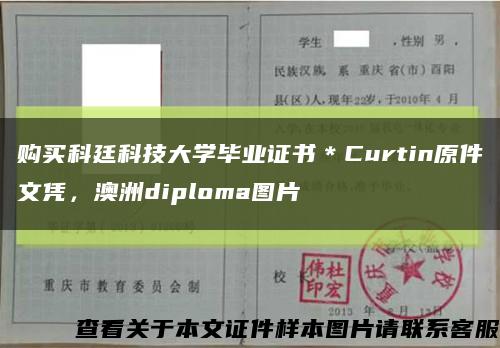 购买科廷科技大学毕业证书＊Curtin原件文凭，澳洲diploma图片缩略图