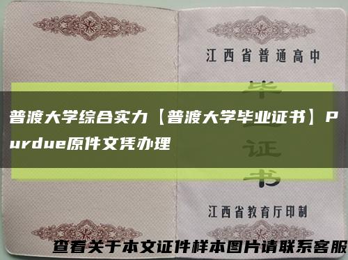 普渡大学综合实力【普渡大学毕业证书】Purdue原件文凭办理缩略图