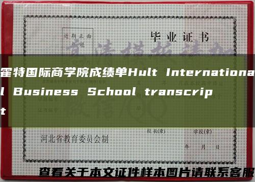 霍特国际商学院成绩单Hult International Business School transcript缩略图