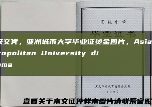 马来文凭，亚洲城市大学毕业证烫金图片，Asia Metropolitan University diploma缩略图