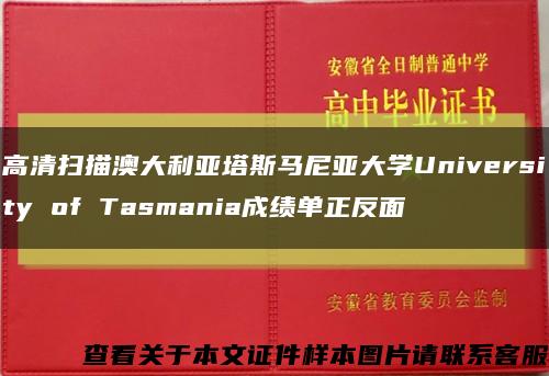 高清扫描澳大利亚塔斯马尼亚大学University of Tasmania成绩单正反面缩略图