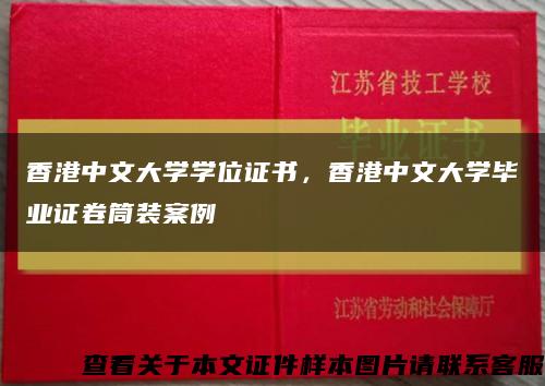 香港中文大学学位证书，香港中文大学毕业证卷筒装案例缩略图