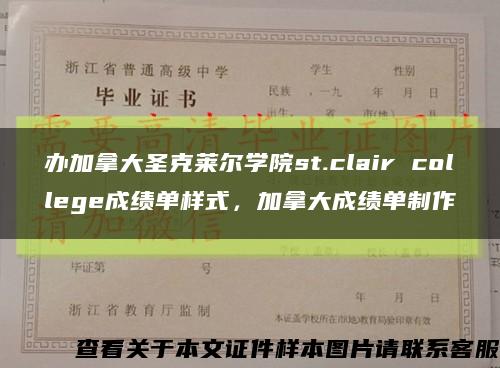 办加拿大圣克莱尔学院st.clair college成绩单样式，加拿大成绩单制作缩略图