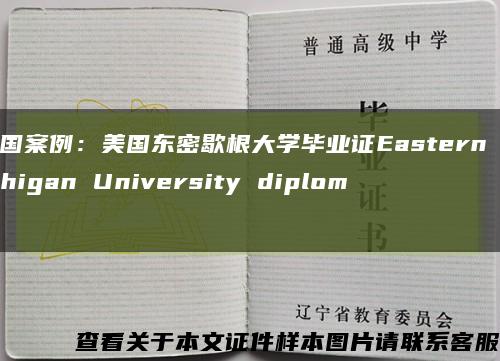 美国案例：美国东密歇根大学毕业证Eastern Michigan University diploma缩略图