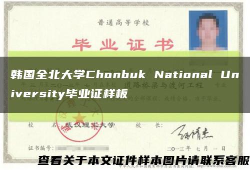 韩国全北大学Chonbuk National University毕业证样板缩略图