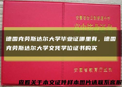 德国克劳斯达尔大学毕业证哪里有，德国克劳斯达尔大学文凭学位证书购买缩略图