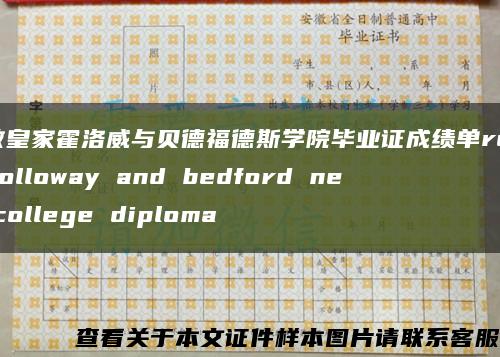 伦敦皇家霍洛威与贝德福德斯学院毕业证成绩单royal holloway and bedford new college diploma缩略图