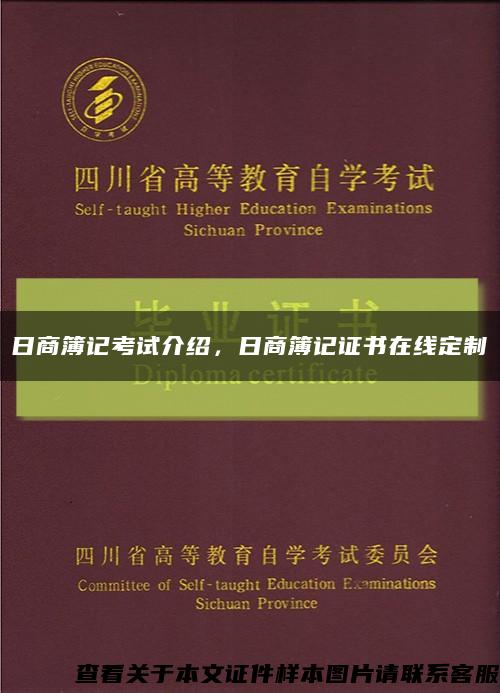 日商簿记考试介绍，日商簿记证书在线定制缩略图