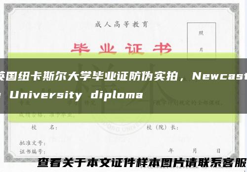 英国纽卡斯尔大学毕业证防伪实拍，Newcastle University diploma缩略图