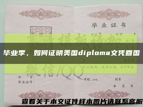 毕业季，如何证明美国diploma文凭回国缩略图