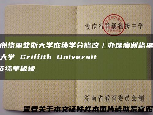 澳洲格里菲斯大学成绩学分修改／办理澳洲格里菲斯大学 Griffith University成绩单板板缩略图
