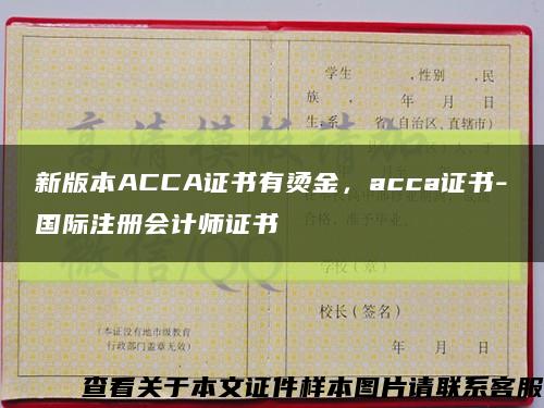 新版本ACCA证书有烫金，acca证书-国际注册会计师证书缩略图