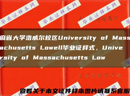 麻省大学洛威尔校区University of Massachusetts Lowell毕业证样式，University of Massachusetts Low缩略图