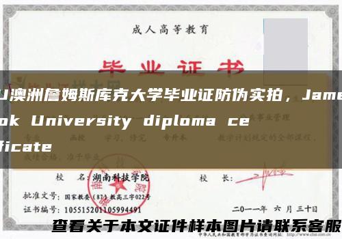 JCU澳洲詹姆斯库克大学毕业证防伪实拍，James Cook University diploma certificate缩略图