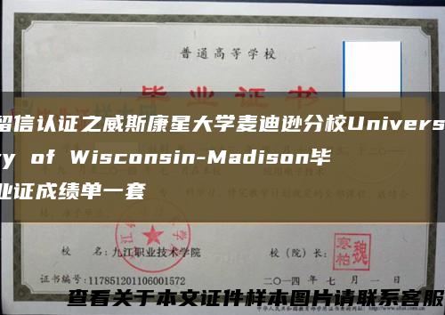 留信认证之威斯康星大学麦迪逊分校University of Wisconsin-Madison毕业证成绩单一套缩略图