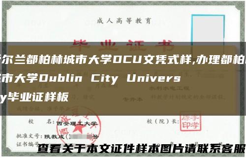 爱尔兰都柏林城市大学DCU文凭式样,办理都柏林城市大学Dublin City University毕业证样板缩略图