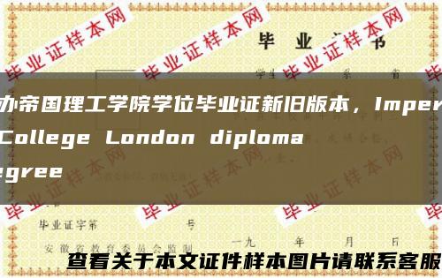 补办帝国理工学院学位毕业证新旧版本，Imperial College London diploma degree缩略图