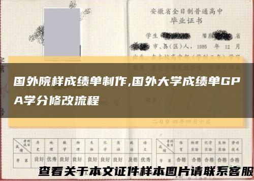 国外院样成绩单制作,国外大学成绩单GPA学分修改流程缩略图