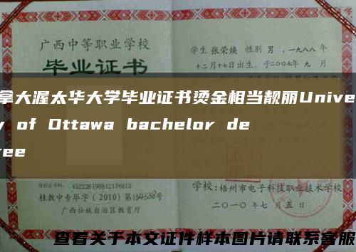 加拿大渥太华大学毕业证书烫金相当靓丽University of Ottawa bachelor degree缩略图