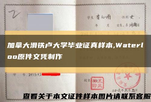 加拿大滑铁卢大学毕业证真样本,Waterloo原件文凭制作缩略图