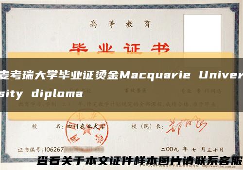 麦考瑞大学毕业证烫金Macquarie University diploma缩略图