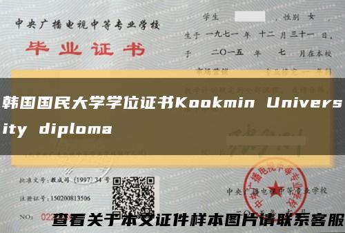韩国国民大学学位证书Kookmin University diploma缩略图