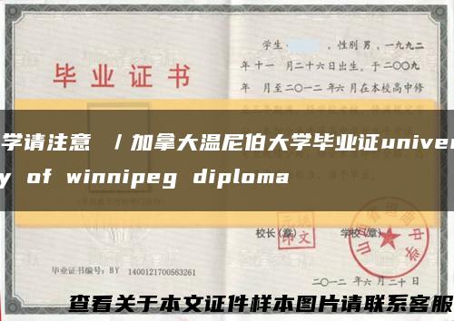 留学请注意 ／加拿大温尼伯大学毕业证university of winnipeg diploma缩略图