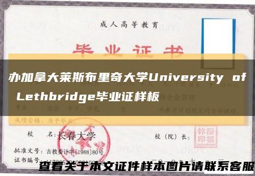 办加拿大莱斯布里奇大学University of Lethbridge毕业证样板缩略图