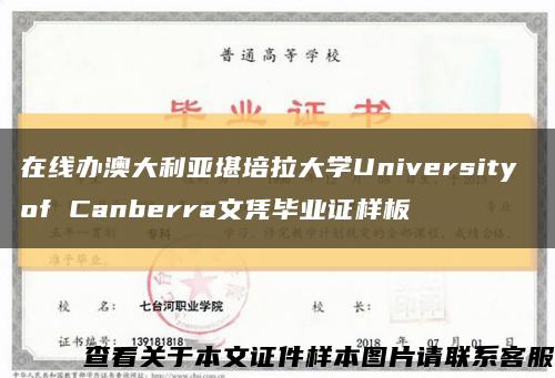 在线办澳大利亚堪培拉大学University of Canberra文凭毕业证样板缩略图