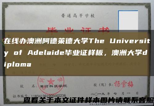 在线办澳洲阿德莱德大学The University of Adelaide毕业证样板，澳洲大学diploma缩略图