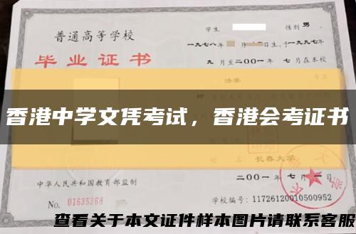 香港中学文凭考试，香港会考证书缩略图