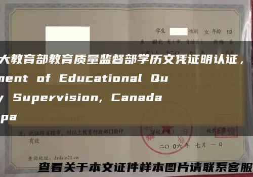 加拿大教育部教育质量监督部学历文凭证明认证，Department of Educational Quality Supervision, Canada Depa缩略图