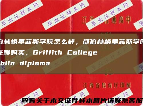 都伯林格里菲斯学院怎么样，都伯林格里菲斯学院文凭在哪购买，Griffith College Dublin diploma缩略图