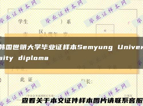 韩国世明大学毕业证样本Semyung University diploma缩略图