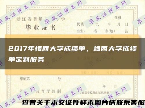 2017年梅西大学成绩单，梅西大学成绩单定制服务缩略图