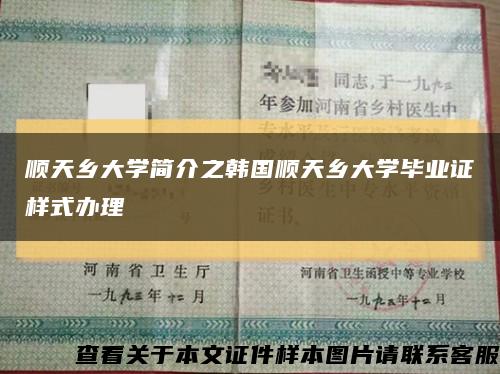 顺天乡大学简介之韩国顺天乡大学毕业证样式办理缩略图