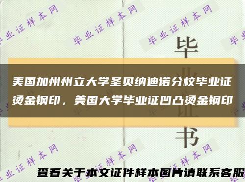 美国加州州立大学圣贝纳迪诺分校毕业证烫金钢印，美国大学毕业证凹凸烫金钢印缩略图