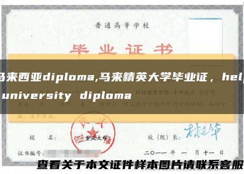 马来西亚diploma,马来精英大学毕业证，help university diploma缩略图