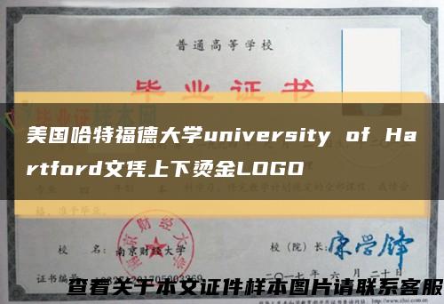 美国哈特福德大学university of Hartford文凭上下烫金LOGO缩略图