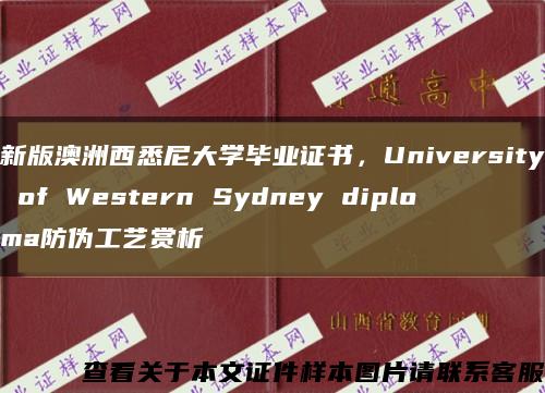 新版澳洲西悉尼大学毕业证书，University of Western Sydney diploma防伪工艺赏析缩略图