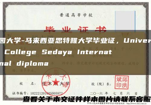 花园大学-马来西亚思特雅大学毕业证，University College Sedaya International diploma缩略图