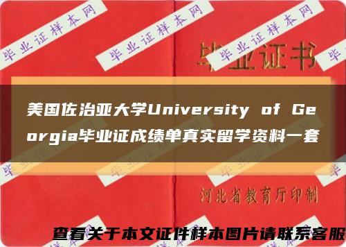 美国佐治亚大学University of Georgia毕业证成绩单真实留学资料一套缩略图