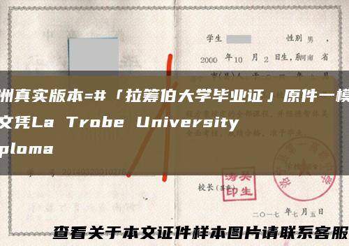 澳洲真实版本=#「拉筹伯大学毕业证」原件一模一样文凭La Trobe University diploma缩略图