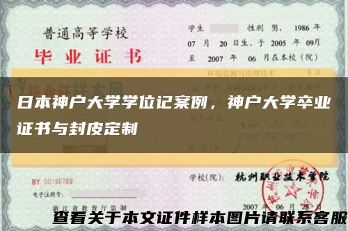 日本神户大学学位记案例，神户大学卒业证书与封皮定制缩略图