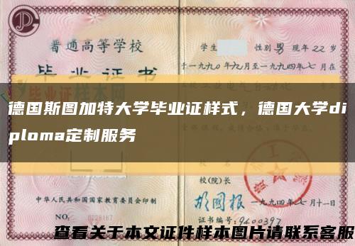 德国斯图加特大学毕业证样式，德国大学diploma定制服务缩略图